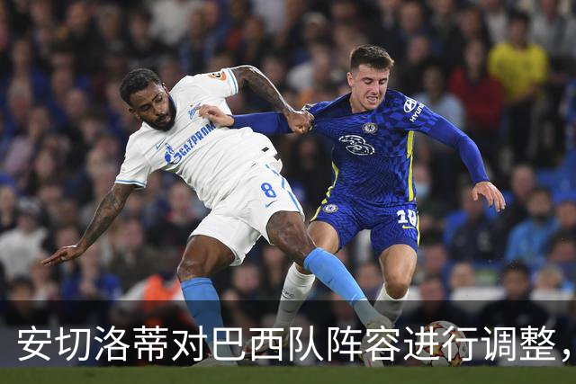 安切洛蒂对巴西队阵容进行调整，拉菲尼亚转型为前锋