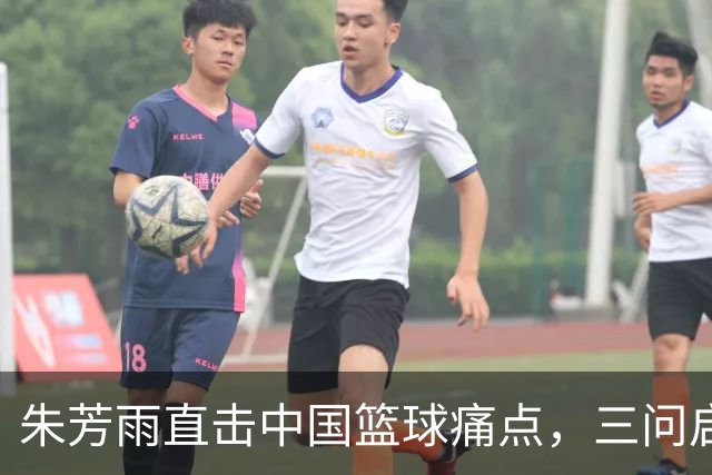 朱芳雨直击中国篮球痛点，三问启示何在？